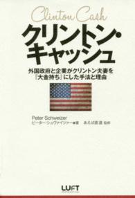 クリントン・キャッシュ 外国政府と企業がクリントン夫妻を『大金持ち』にした手法と理由