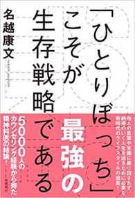 「ひとりぼっち」こそが最強の生存戦略である