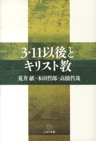 ３・１１以後とキリスト教