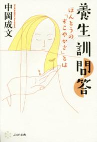 養生訓問答 ほんとうの「すこやかさ」とは