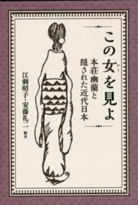 この女(ひと)を見よ 本荘幽蘭と隠された近代日本