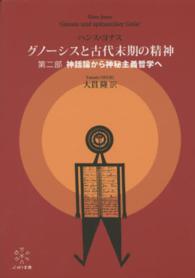 神話論から神秘主義哲学へ グノーシスと古代末期の精神