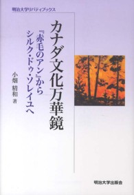 カナダ文化万華鏡 『赤毛のアン』からシルク・ドゥ・ソレイユへ