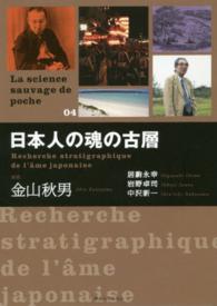 日本人の魂の古層 La science sauvage de poche