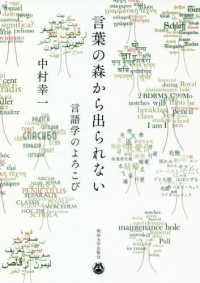 言葉の森から出られない 言語学のよろこび