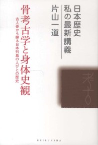 骨考古学と身体史観 古人骨から探る日本列島の人びとの歴史 日本歴史私の最新講義 ; 06