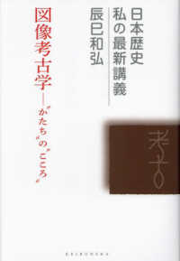図像考古学 "かたち"の"こころ" 日本歴史私の最新講義 ; 23