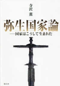 弥生国家論 国家はこうして生まれた
