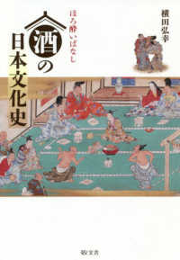 酒の日本文化史 ほろ酔いばなし