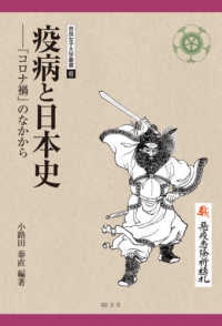 疫病と日本史 「コロナ禍」のなかから 奈良女子大学叢書