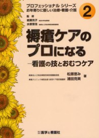 褥瘡ｹｱのﾌﾟﾛになる 看護の技とおむつｹｱ ﾌﾟﾛﾌｪｯｼｮﾅﾙｼﾘｰｽﾞ : お年寄りに優しい治療･看護･介護 ; 2