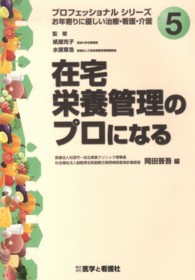 在宅栄養管理のプロになる プロフェッショナルシリーズ : お年寄りに優しい治療・看護・介護