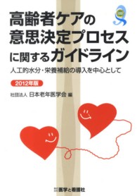 高齢者ケアの意思決定プロセスに関するガイドライン 2012年版 人工的水分・栄養補給の導入を中心として