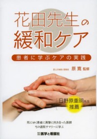 花田先生の緩和ｹｱ 患者に学ぶｹｱの実践
