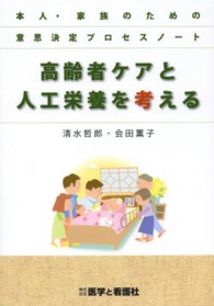 高齢者ケアと人工栄養を考える