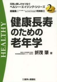 健康長寿のための老年学 元気と美しさをつなぐヘルシー・エイジング・シリーズ