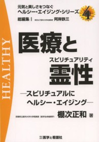 医療と霊性 (スピリチュアリティ) スピリチュアルにヘルシー・エイジング