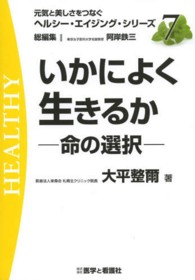 いかによく生きるか 命の選択
