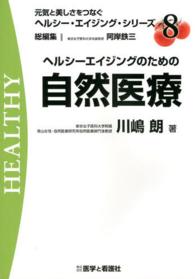 ヘルシーエイジングのための自然医療