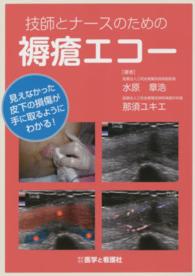 技師とナースのための褥瘡エコー