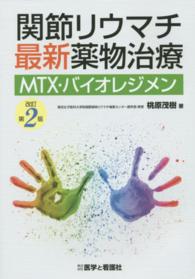 関節リウマチ最新薬物治療 MTX・バイオレジメン. 改訂第2版