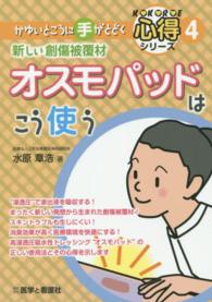 新しい創傷被覆材オスモパッドはこう使う かゆいところに手がとどく心得シリーズ ; 4