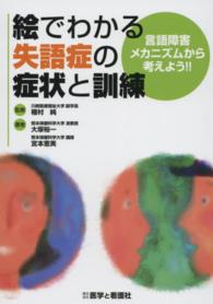 絵でわかる失語症の症状と訓練 言語障害メカニズムから考えよう!!