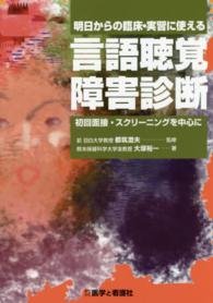 明日からの臨床・実習に使える言語聴覚障害診断 初回面接・スクリーニングを中心に