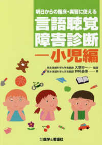 明日からの臨床・実習に使える言語聴覚障害診断