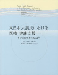 東日本大震災における医療・健康支援 = Public health support in Great East Japan Earthquake from gender sensitive perspective 男女共同参画の視点から