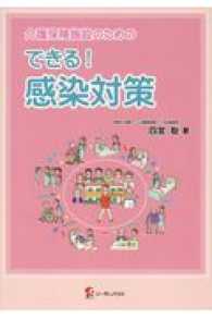 介護保険施設のためのできる!感染対策