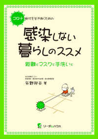 コロナ時代を生き抜くための感染しない暮らしのススメ 距離とマスクと手洗いと
