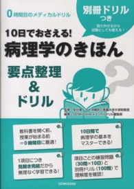 10日でおさえる!病理学のきほん 要点整理&ドリル