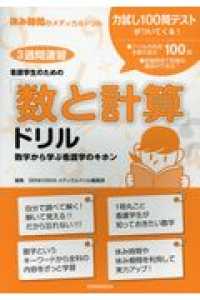 看護学生のための「数と計算」ドリル : 数字から学ぶ看護学のキホン : 3週間速習