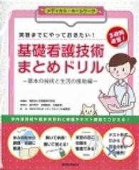 基礎看護技術まとめドリル 基本の技術と生活の援助編 実習までにやっておきたい!  3週間速習! メディカル・ホームワーク