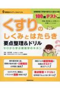 くすりのしくみとはたらき要点整理&ドリル ゼロから学ぶ薬理学のキホン