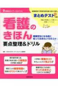 看護のきほん要点整理&ドリル 看護学生になる前に知っておきたい10のコト