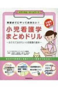 小児看護学まとめドリル おさえておきたい小児看護の基本  実習までにやっておきたい!  3週間速習! メディカル・ホームワーク