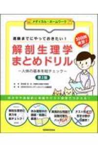 解剖生理学まとめドリル 人体の基本を総チェック  進級までにやっておきたい!  30日間速習!
