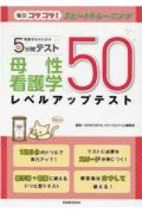 看護学生のための5分間テスト母性看護学レベルアップテスト50