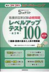 看護師国家試験必須問題ﾚﾍﾞﾙｱｯﾌﾟﾃｽﾄ100 1.健康･医療の基本と人体の理解編 看護学生のための5分間ﾃｽﾄ 毎日ｺﾂｺﾂ!ｽﾋﾟｰﾄﾞﾄﾚｰﾆﾝｸﾞ
