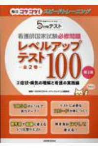 看護師国家試験必須問題ﾚﾍﾞﾙｱｯﾌﾟﾃｽﾄ100 2.症状･病気の理解と看護の実践編 看護学生のための5分間ﾃｽﾄ 毎日ｺﾂｺﾂ!ｽﾋﾟｰﾄﾞﾄﾚｰﾆﾝｸﾞ