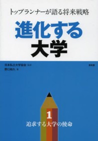 追求する大学の使命 1 進化する大学 : トップランナーが語る将来戦略