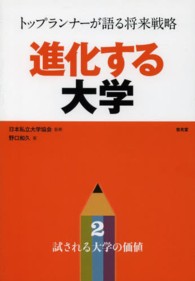 試される大学の価値 進化する大学 : トップランナーが語る将来戦略