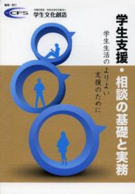 学生支援･相談の基礎と実務 学生生活のよりよい支援のために