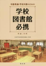 司書教諭･学校司書のための学校図書館必携 理論と実践