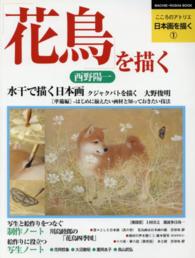 花鳥を描く こころのアトリエ・日本画を描く ; 1