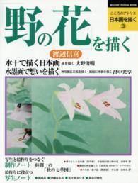 野の花を描く こころのアトリエ・日本画を描く ; 3