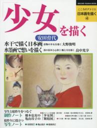 少女を描く こころのアトリエ・日本画を描く ; 4