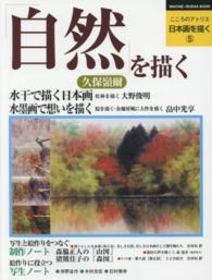 自然を描く こころのアトリエ・日本画を描く ; 5